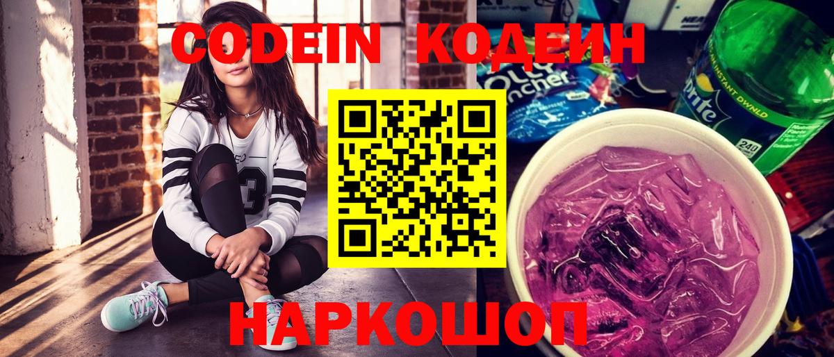 Codein напиток Lean (лин) Ангарск